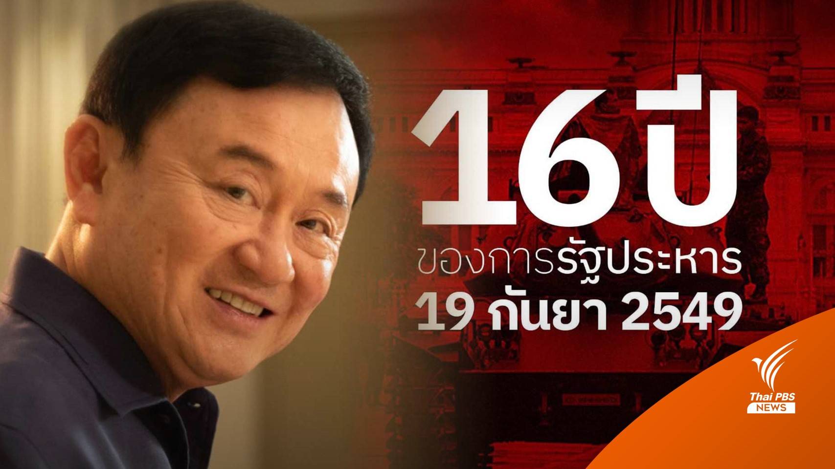 "ทักษิณ" โพสต์ 16 ปี รัฐประหาร เผย 10 ข้อที่เสียดาย