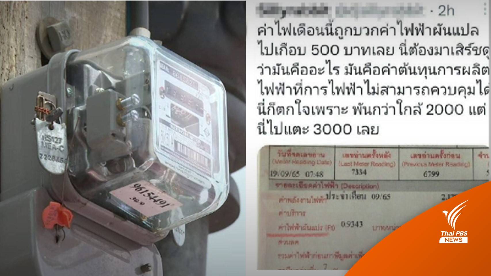 โลกโซเชียลโชว์บิลค่าไฟ จ่ายแพงกว่าเดิมหลังปรับขึ้นค่า Ft