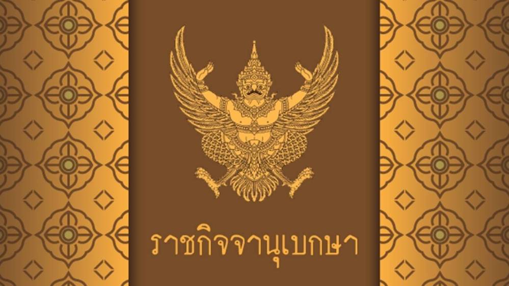 โปรดเกล้าฯ พ.ร.บ.งบประมาณปี 66 วงเงิน 3.18 ล้านล้านบาท