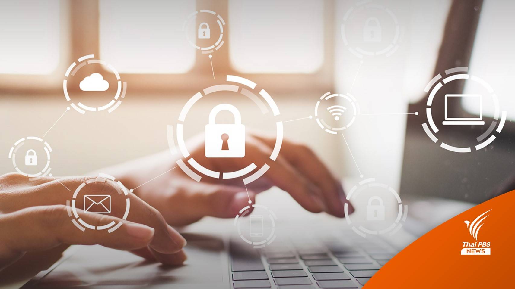 ระวัง! อย่าเปิดเผย "5 ข้อมูลส่วนบุคคล" เสี่ยงถูกจารกรรม