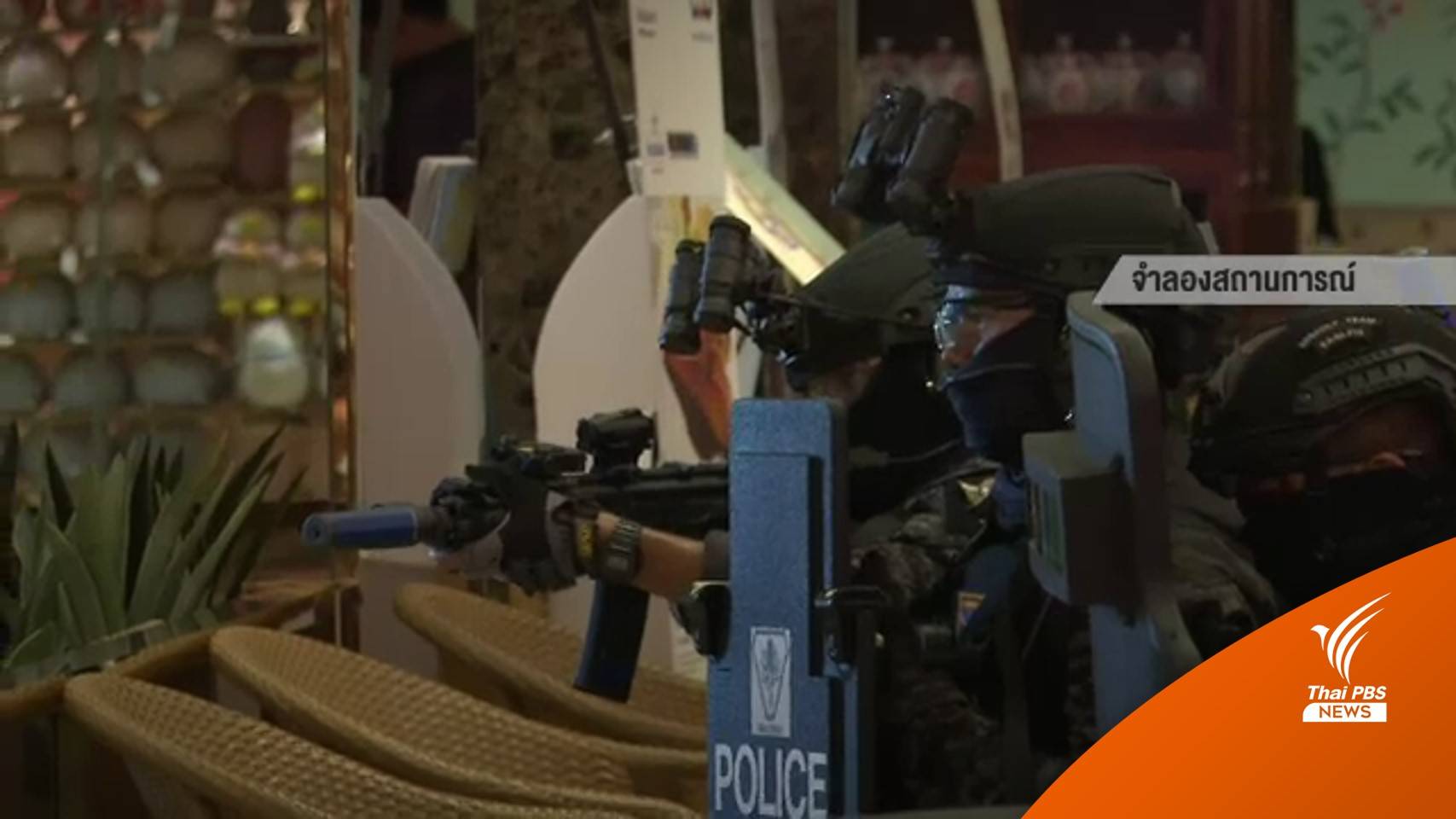 ซ้อมเสมือนจริง! แผนเผชิญเหตุ "จับตัวประกัน" รับมือเอเปค