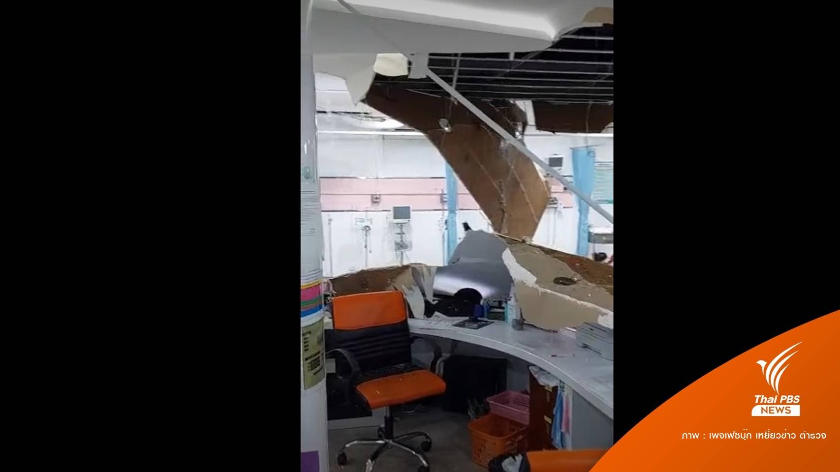 ระทึก! ฝนตกหนัก "ฝ้าเพดานถล่ม" โรงพยาบาลโพธิ์ทอง