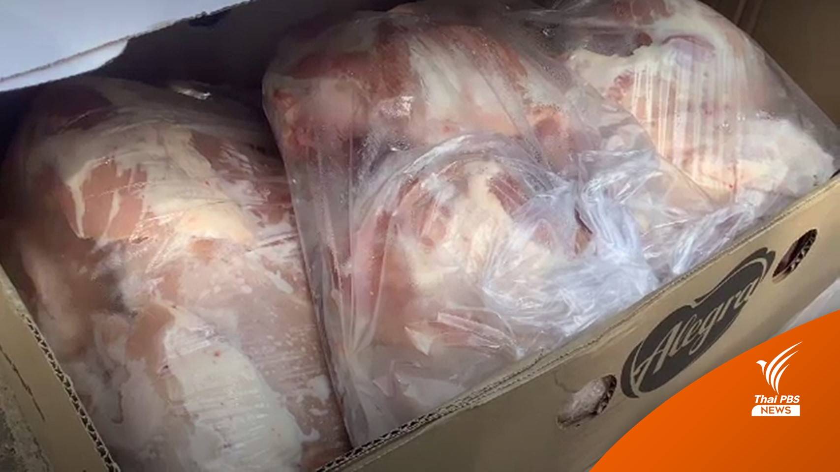 ศุลกากรภาค 2 จับคนลอบนำเข้าเนื้อหมูแช่แข็ง 8,000 กก.
