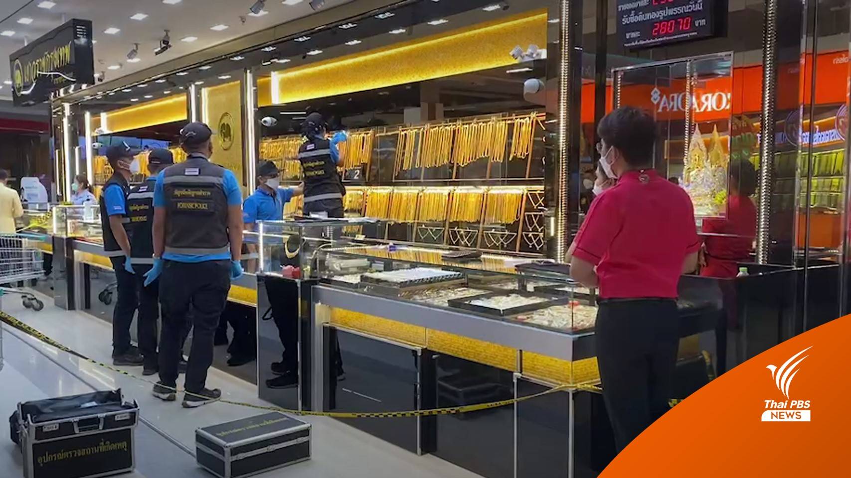 บุกชิงทองในห้างฯ สระแก้ว กวาดทอง 40 บาท