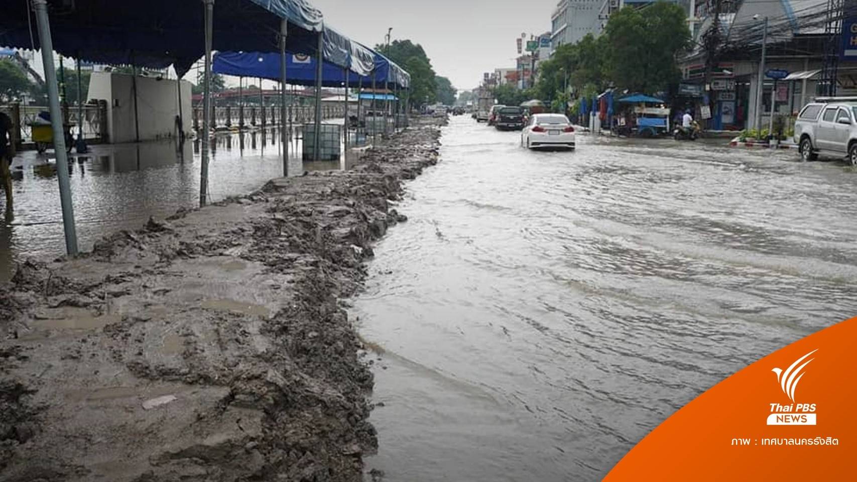 เช็ก 5 จุดอพยพน้ำท่วมรังสิต-ปักธงแดงน้ำสูง 1.8 เมตร