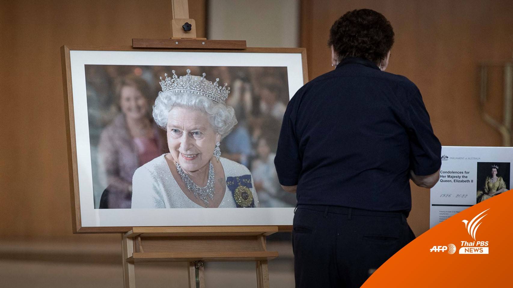 ทั่วโลกอาลัย "ควีนเอลิซาเบธที่ 2" ยกย่องพระราชกรณียกิจ