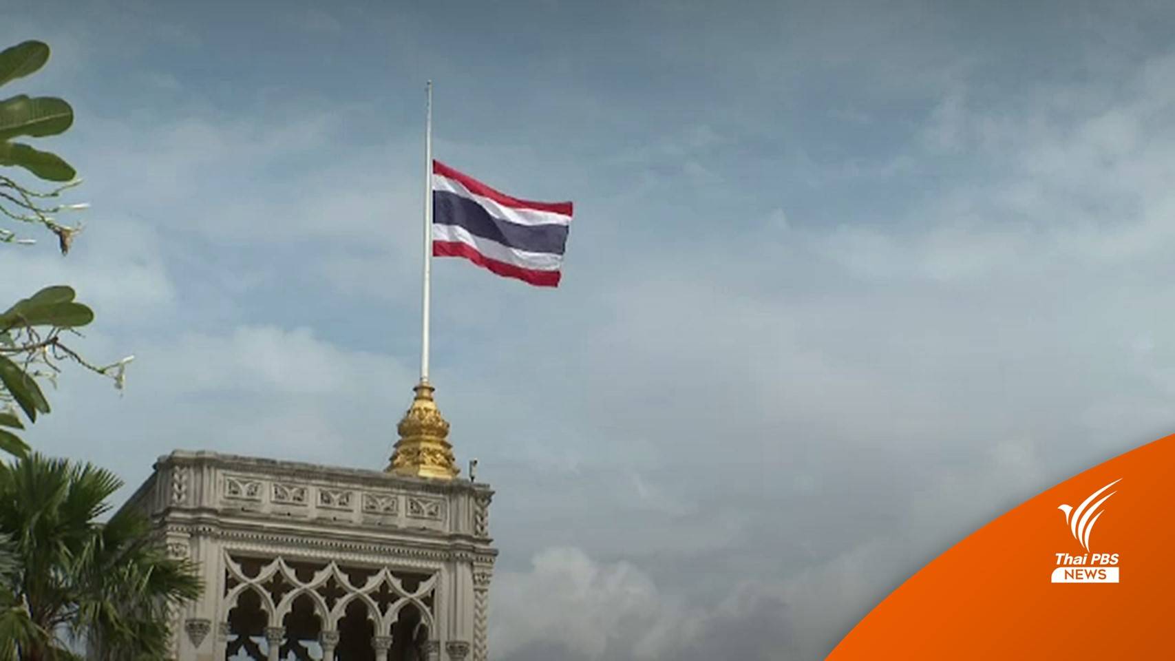 รัฐบาลไทยลดธงครึ่งเสา 3 วันไว้อาลัย "ควีนเอลิซาเบธที่ 2"