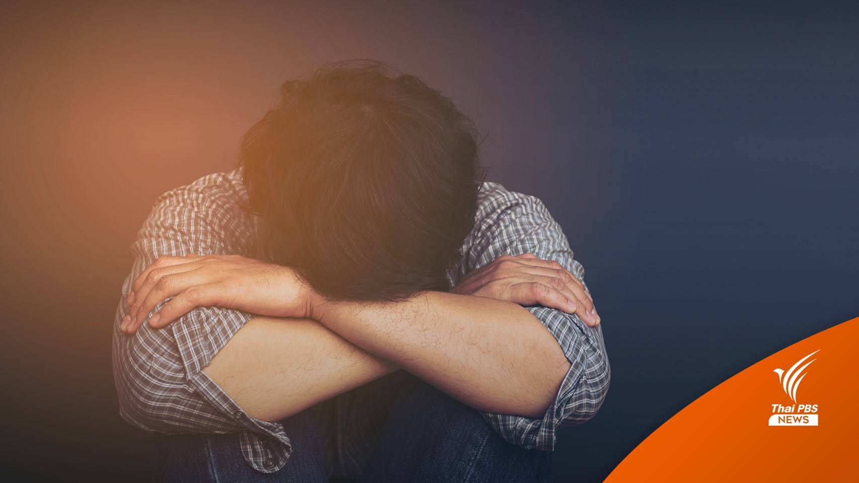 กรมสุขภาพจิตห่วงคนไทย หลังสถิติปี 64 พบ "ฆ่าตัวตาย" 5,000 คน