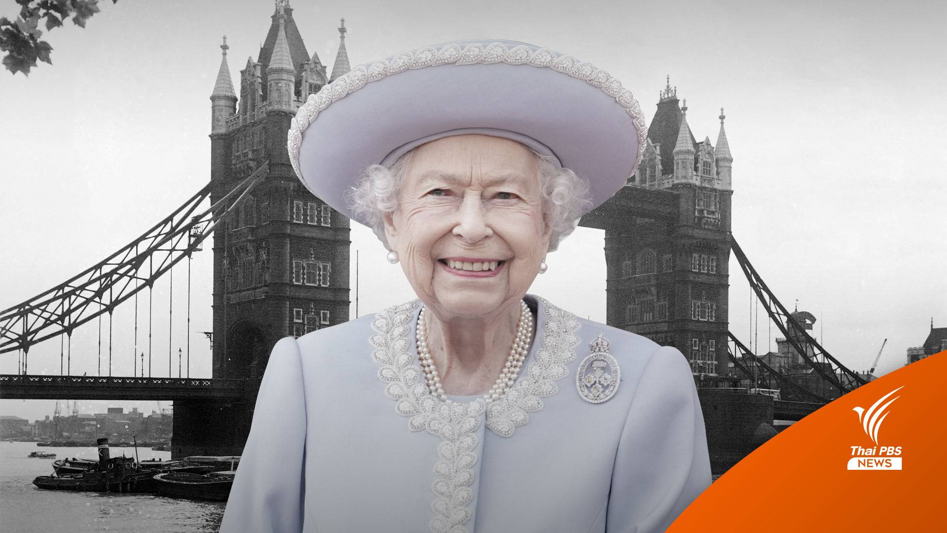 เผยรหัสลับปฏิบัติการสะพานลอนดอน 10 วันพระราชพิธีพระบรมศพ "ควีนเอลิซาเบธที่ 2"