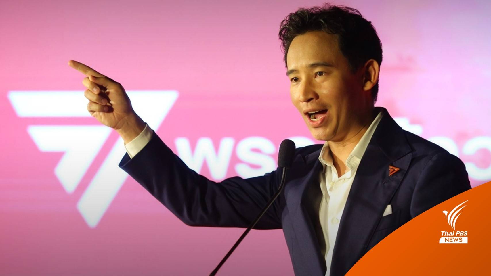 "พิธา" ลั่น พร้อมชิงเก้าอี้นายกฯ