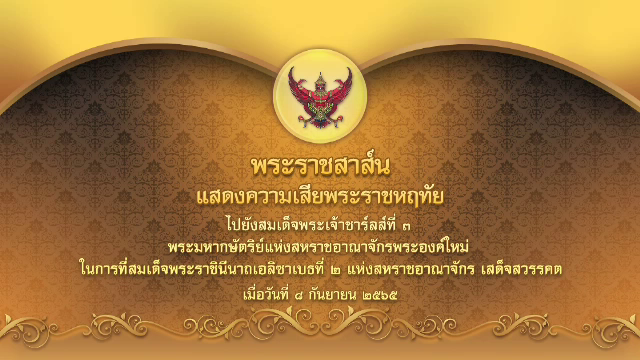 "ในหลวง" มีพระราชสาส์น แสดงความเสียพระราชหฤทัย "ควีนเอลิซาเบธที่ 2" สวรรคต