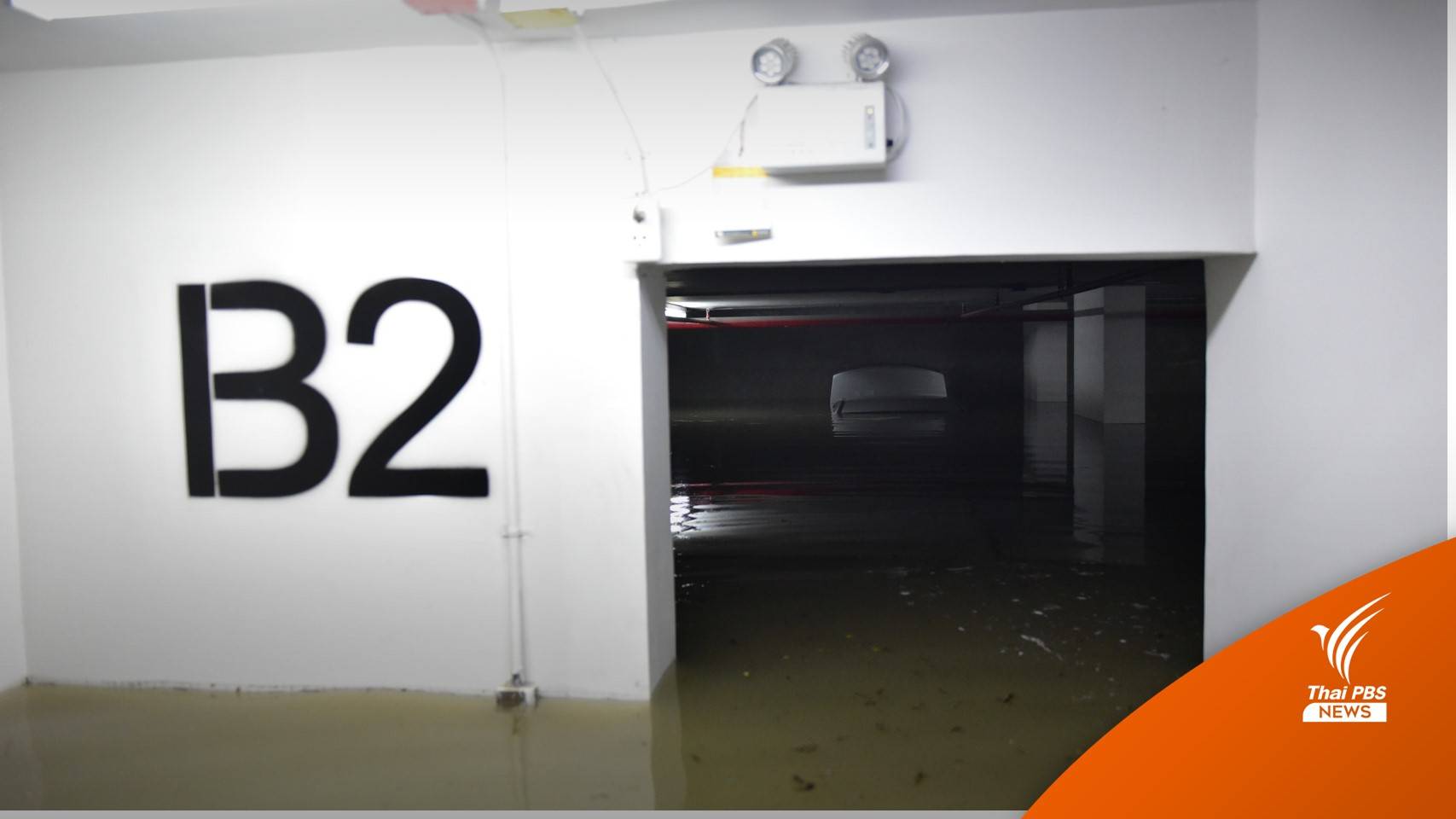 จมมิดคัน! ฝนถล่มน้ำทะลักชั้นใต้ดินคอนโดฯ ท่วมสูง 2 เมตร 
