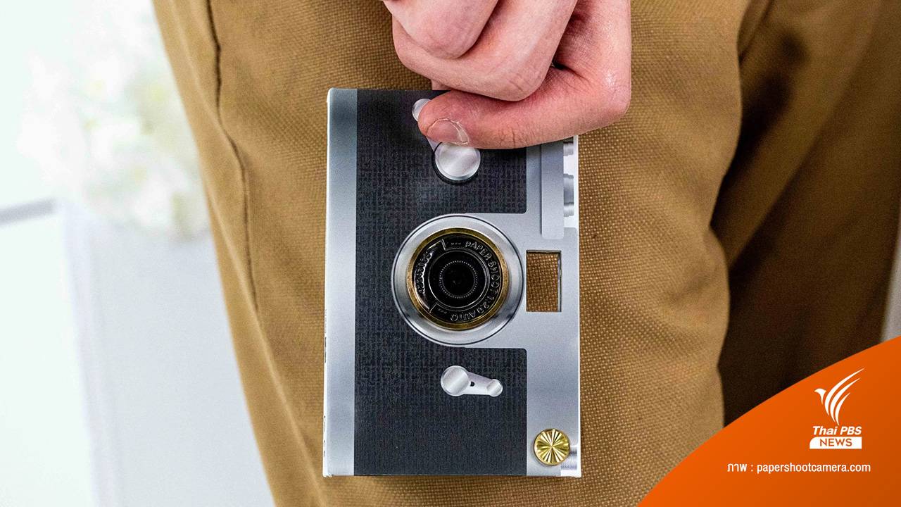 กล้องกระดาษดีไซน์คลาสสิก ใช้งานง่าย และเป็นมิตรต่อสิ่งแวดล้อม