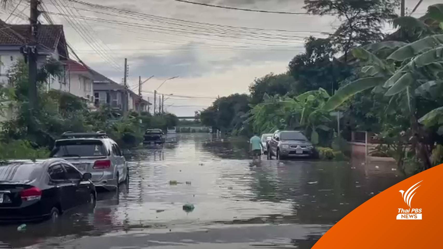 หมู่บ้านย่านบางบ่อน้ำท่วมกว่า 1 พันหลังคาเรือน ปชช.เดือดร้อนหนัก