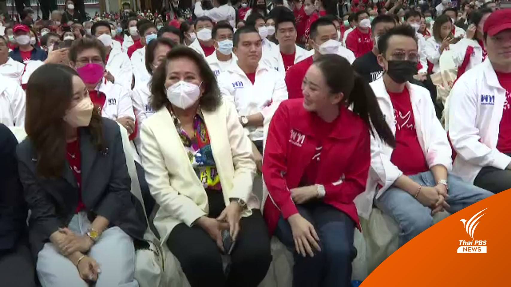"เพื่อไทย" ขึ้นเหนือเปิดตัวผู้สมัคร "คุณหญิงพจมาน" พร้อมครอบครัวร่วมกิจกรรม