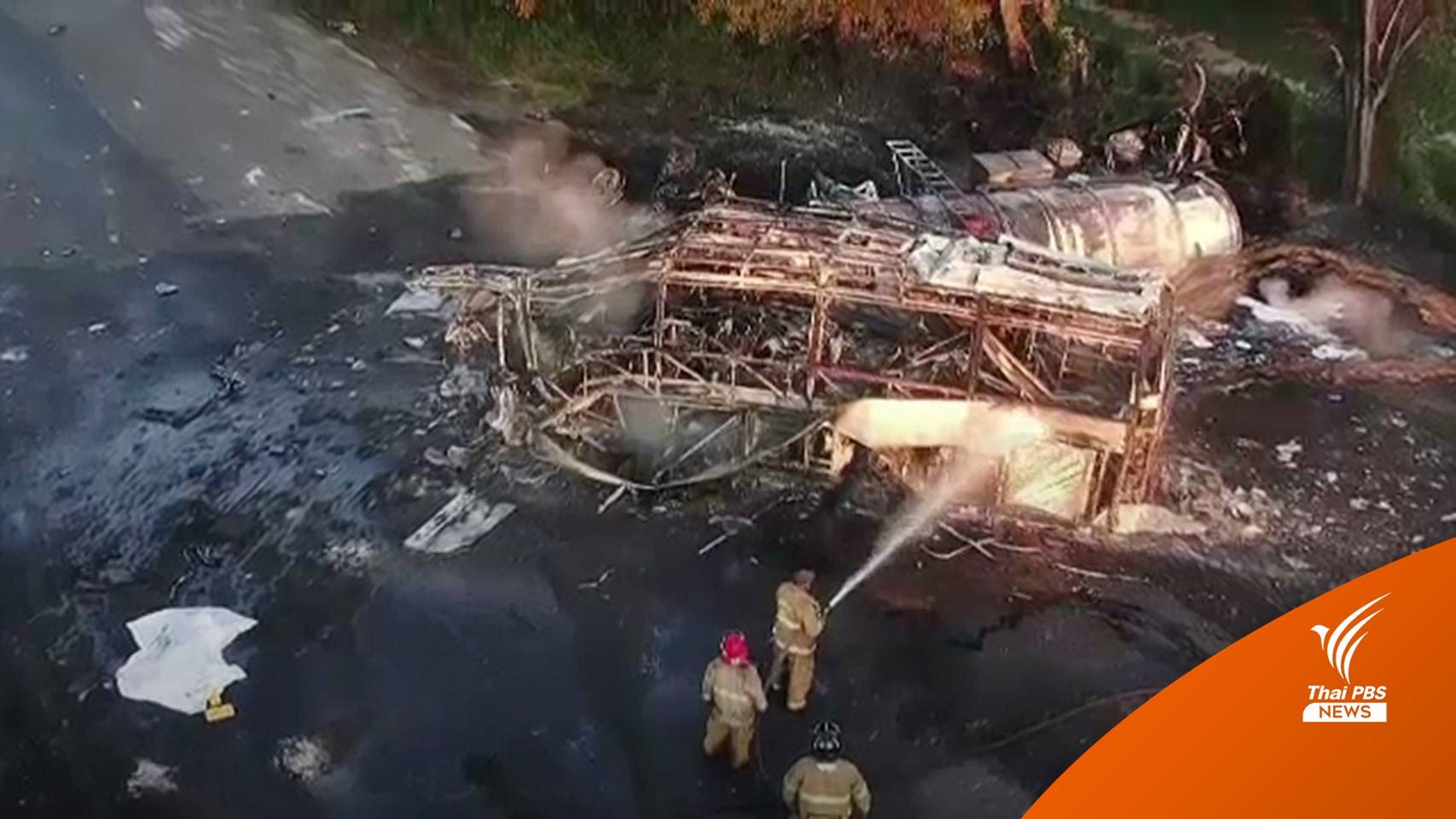 รถบรรทุกชนรถโดยสารที่ "เม็กซิโก" ตายอย่างน้อย 18 คน