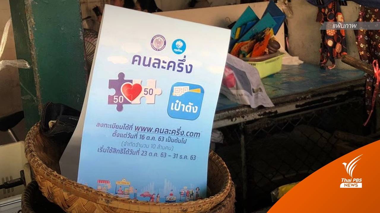 "คลัง" เตือนแลกเงินสด "คนละครึ่ง" ผิดกฎหมายอาญา