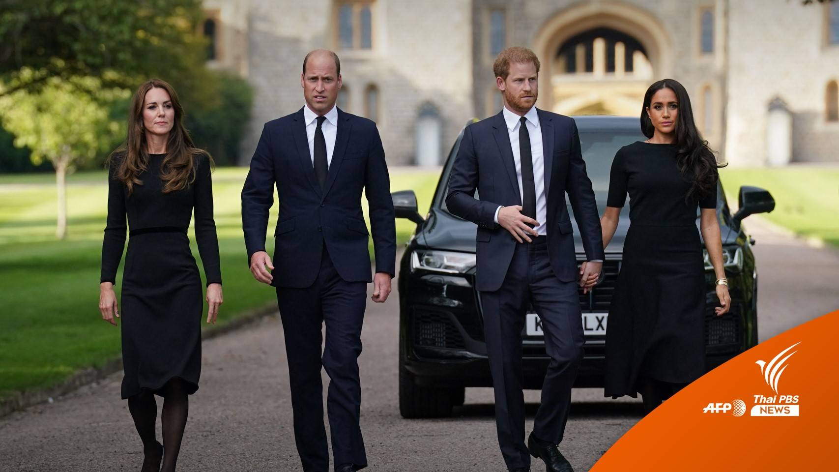 "เจ้าชายวิลเลียม-เจ้าชายแฮร์รี" พร้อมพระชายา ทักทายพสกนิกรร่วมกัน