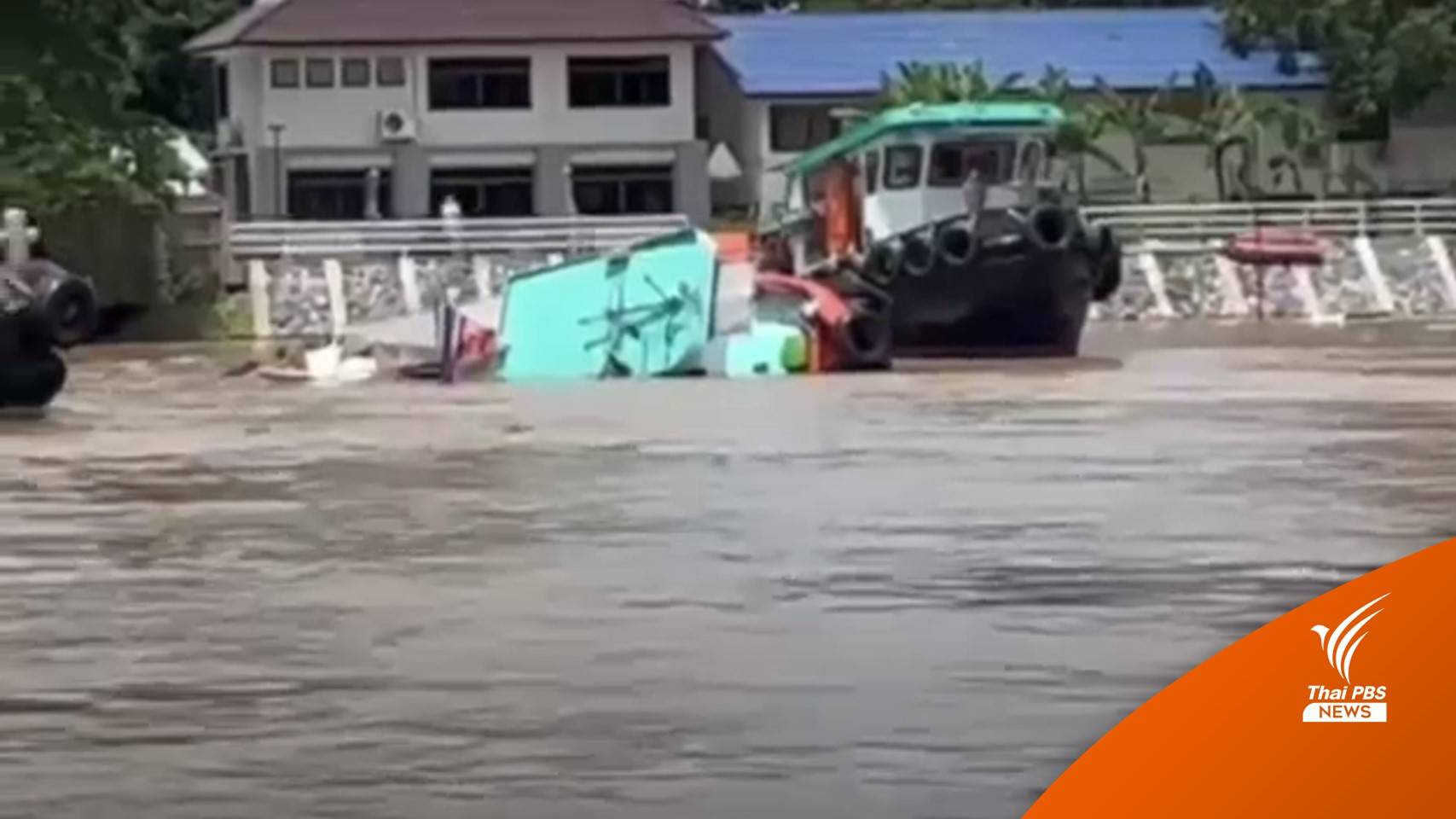 ระทึก! เรือเทียบข้างเรือบรรทุกสินค้าล่มกลางแม่น้ำป่าสัก