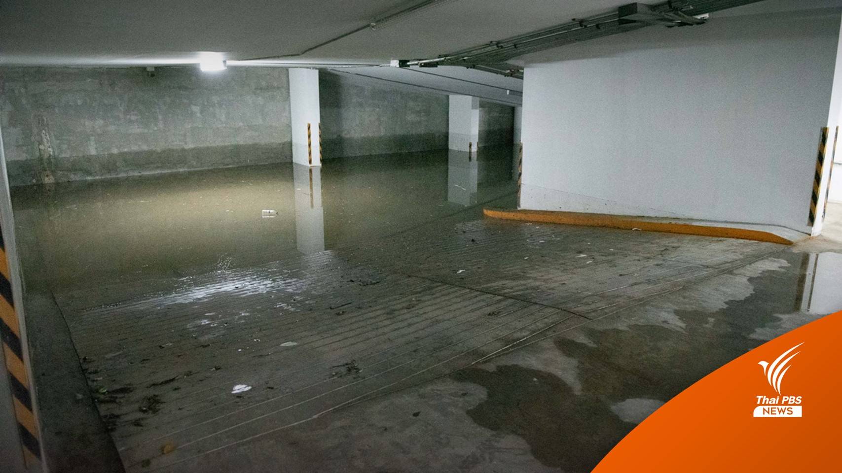 คอนโดฯ ย่านสะพานใหม่ เร่งหาวิธีระบายน้ำออกจากชั้นใต้ดิน