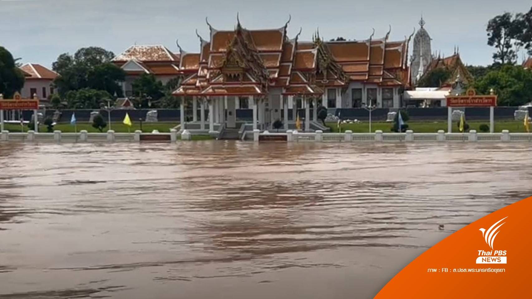 จ.พระนครศรีอยุธยา เฝ้าระวังสถานการณ์น้ำ - ตั้งพนังกั้นน้ำเขตโบราณสถาน