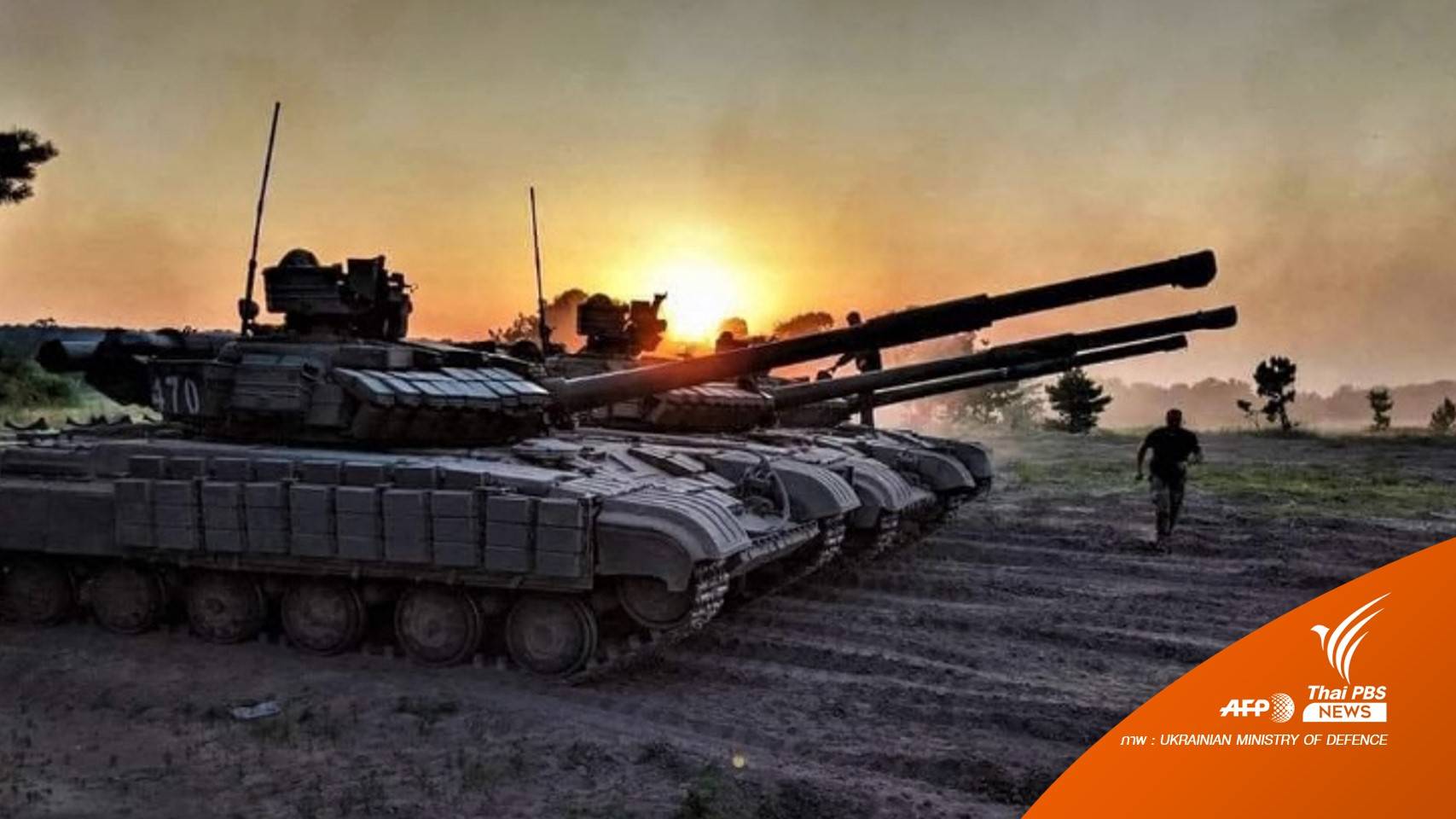 "ยูเครน" ยึดคืนพื้นที่ในภูมิภาคคาร์คีฟจากกองกำลังรัสเซีย