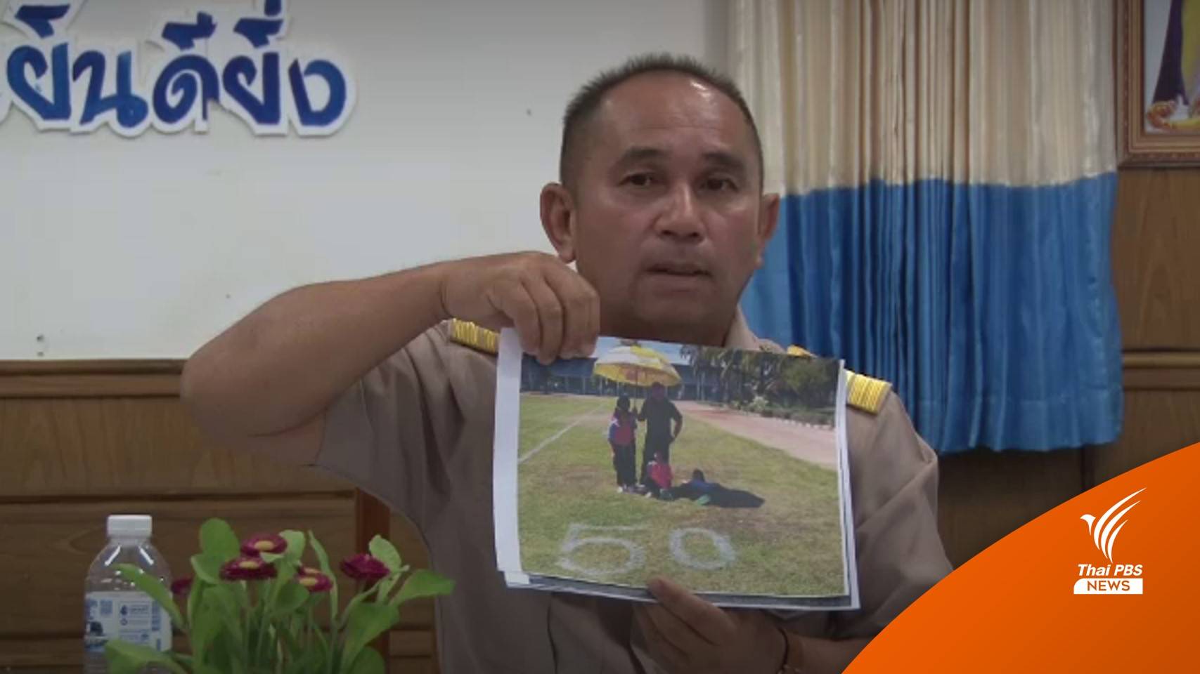 ผอ.อ้างสร้างสนามกอล์ฟใน ร.ร.เป็นหลักสูตรเสริมอาชีพให้นักเรียน