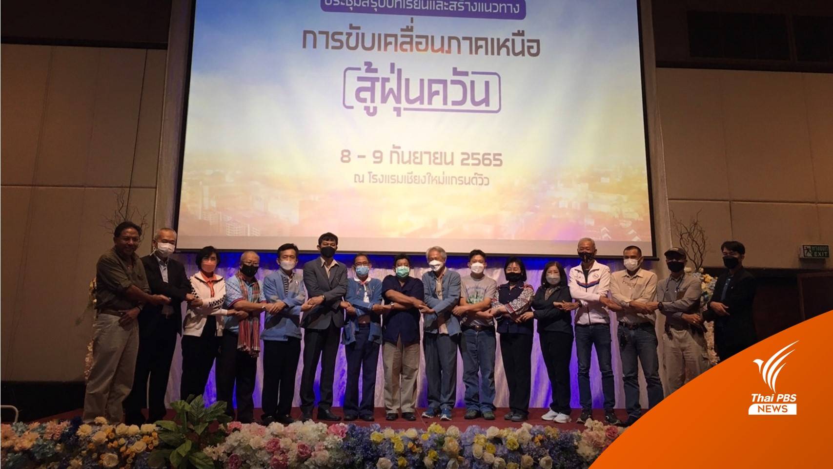 สภาลมหายใจ 9 จว.เหนือ จับมือเปิด 6 แนวคิดแก้ปัญหาฝุ่น