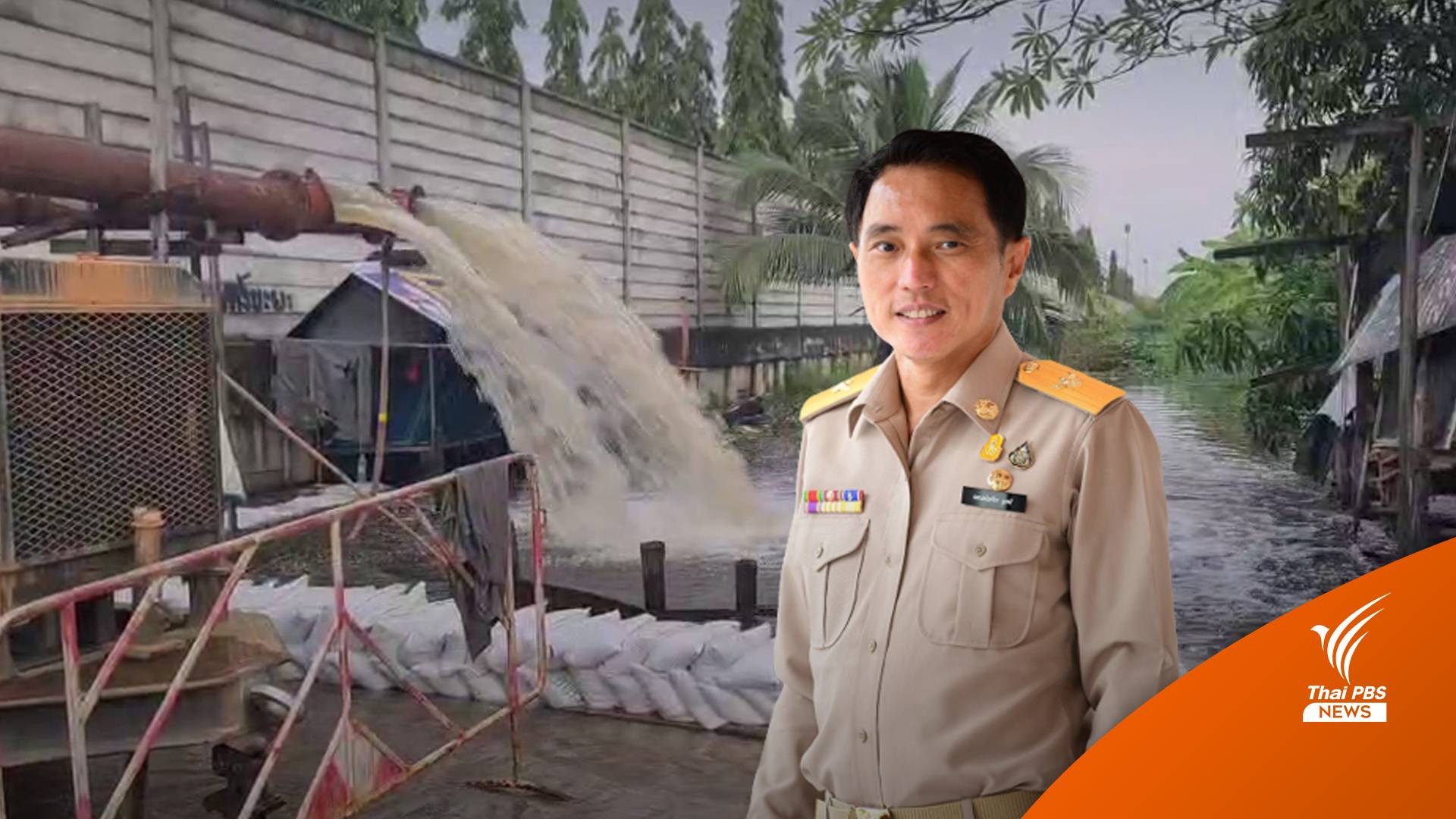 รองฯ วิศณุ สั่งเพิ่มเครื่องสูบน้ำคลองประเวศฯ ลดน้ำท่วมลาดกระบัง