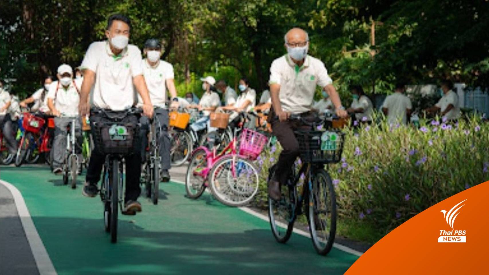 ชง กทม.เดินหน้า “ชุมชนจักรยาน” ตั้งเป้าลดมลพิษ