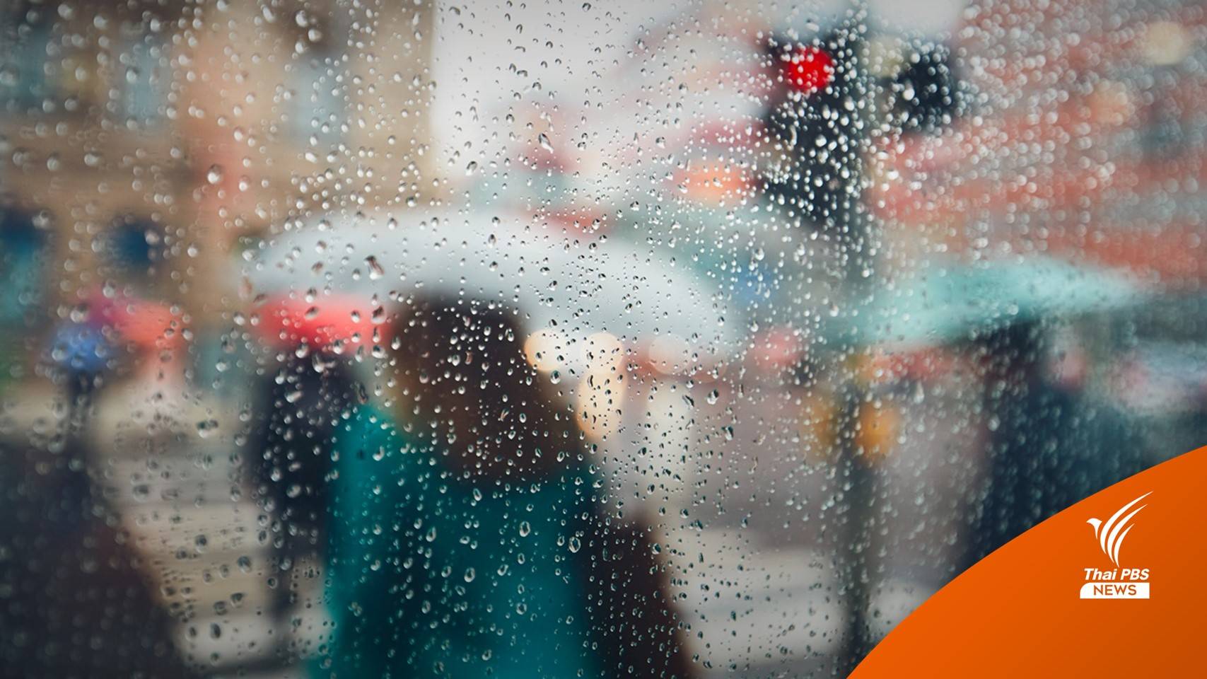 รับมือฝน! เช็กจังหวัดฝนตกหนัก 5-9 ก.ย. ทะเลคลื่นลมแรง