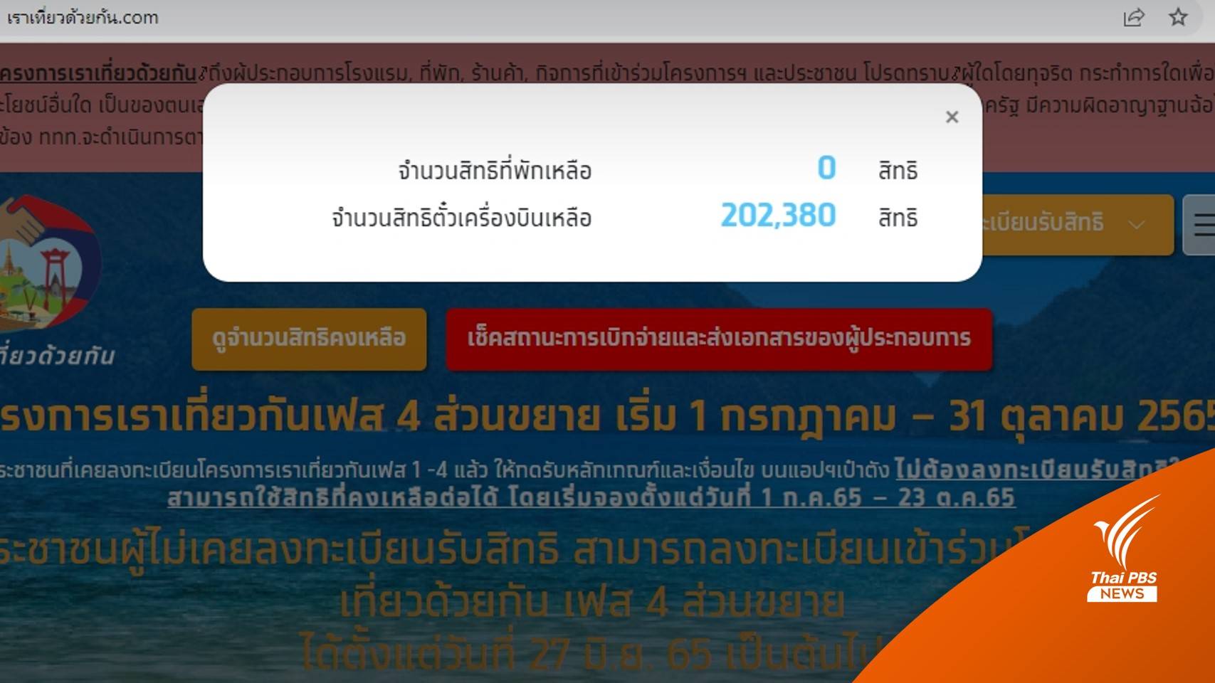 เต็มแล้ว! “เราเที่ยวด้วยกัน เฟส 4” 2 ล้านสิทธิ