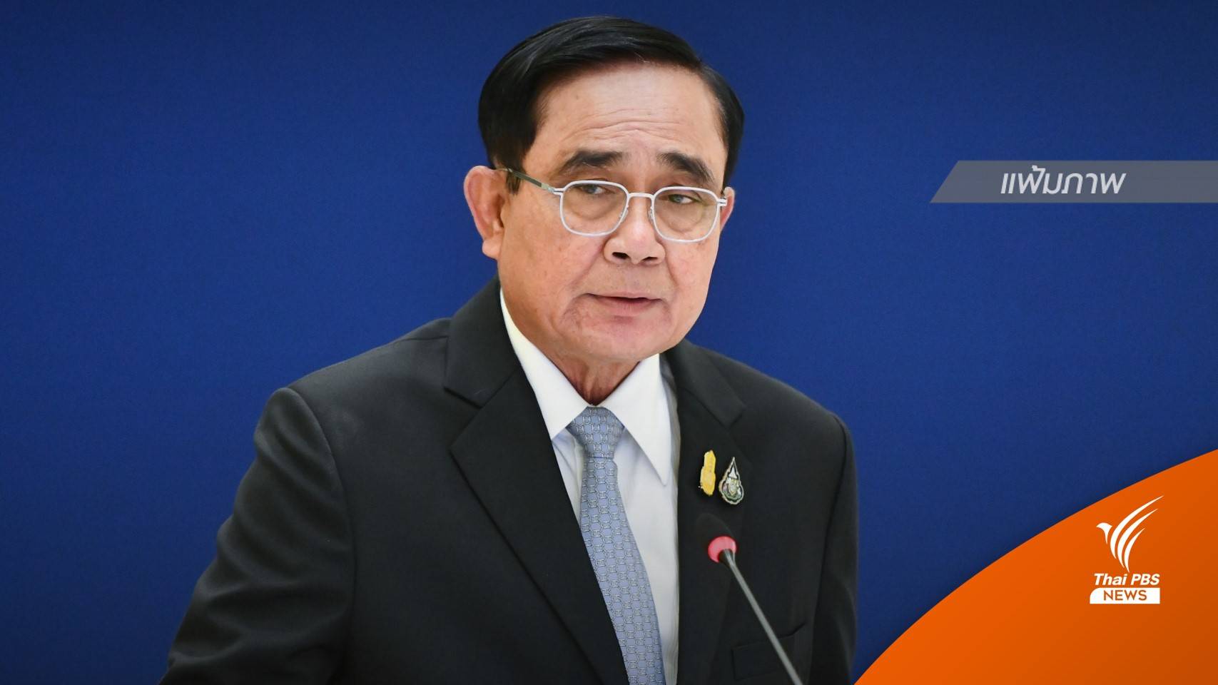 ทีมกฎหมาย "ประยุทธ์" ส่งเอกสารชี้แจงศาลรัฐธรรมนูญ ปมนายกฯ 8 ปี