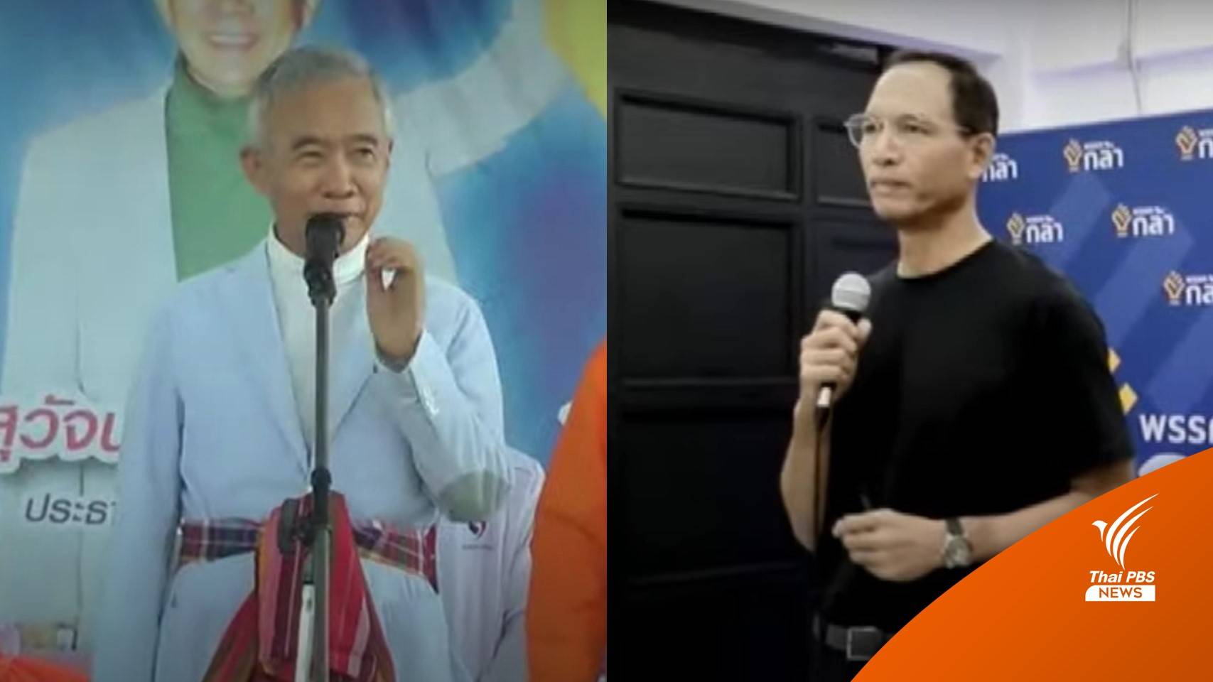 นักรัฐศาสตร์คาด "ชาติพัฒนา-กล้า" จับมือกัน "ไร้แรงดึงดูด-ขาดบารมีผู้นำ"