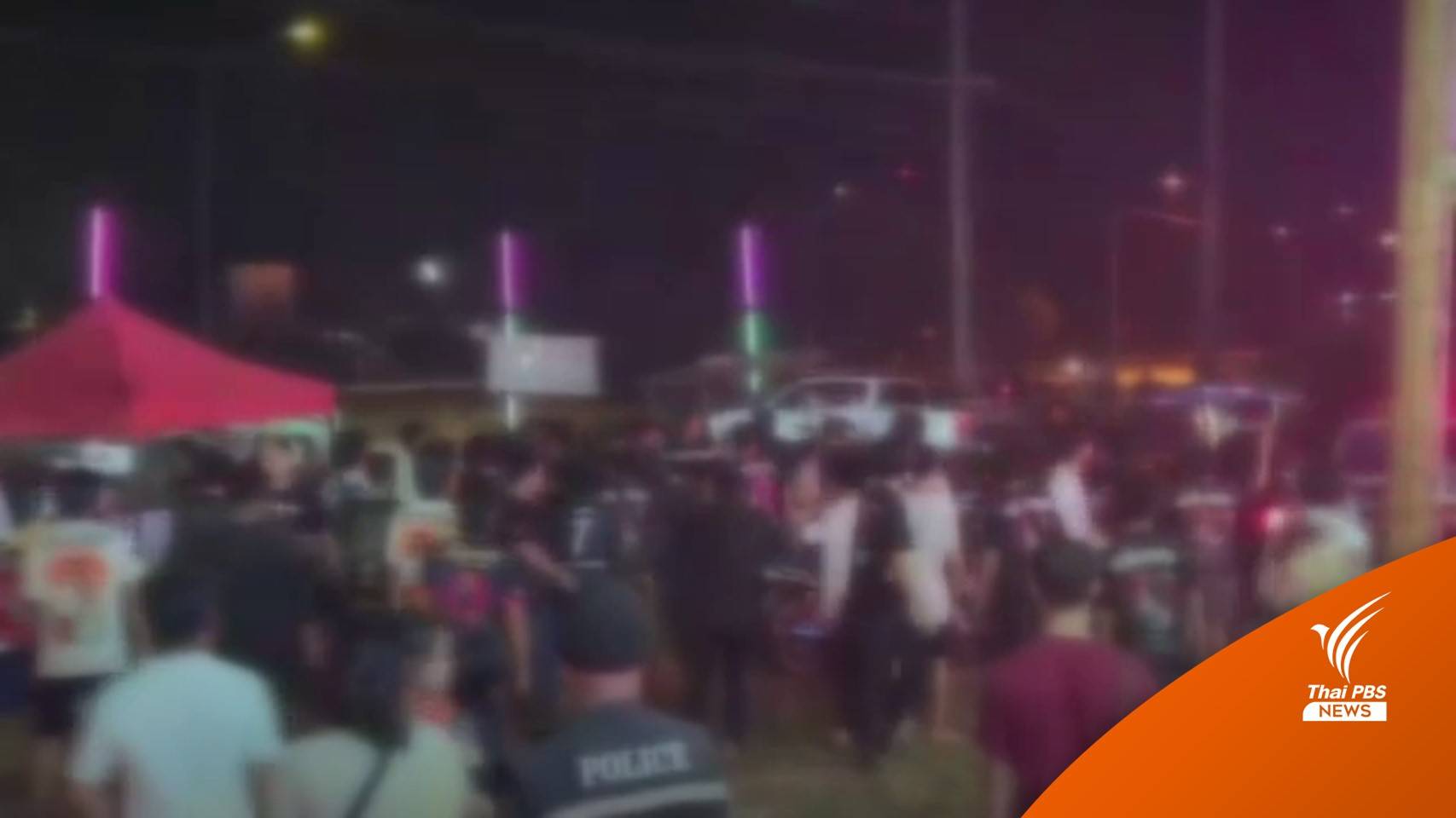 เร่งติดตาม ผู้ก่อเหตุยิงวัยรุ่นกลางงานคอนเสิร์ต บาดเจ็บ 4 คน