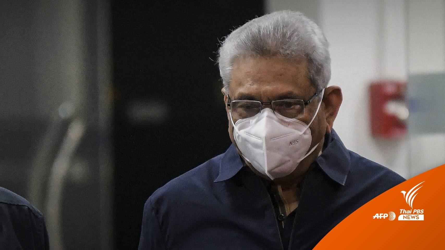 "โกตาบายา ราจาปักษา" อดีตผู้นำศรีลังกา กลับประเทศแล้ว