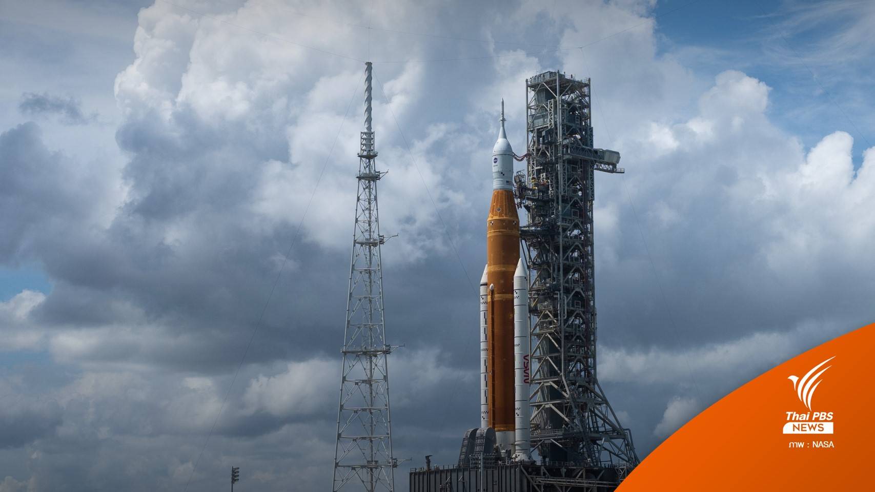 "นาซา"เตรียมปล่อยจรวด SLS ไปดวงจันทร์แล้ว หลังเลื่อนจากต้นสัปดาห์