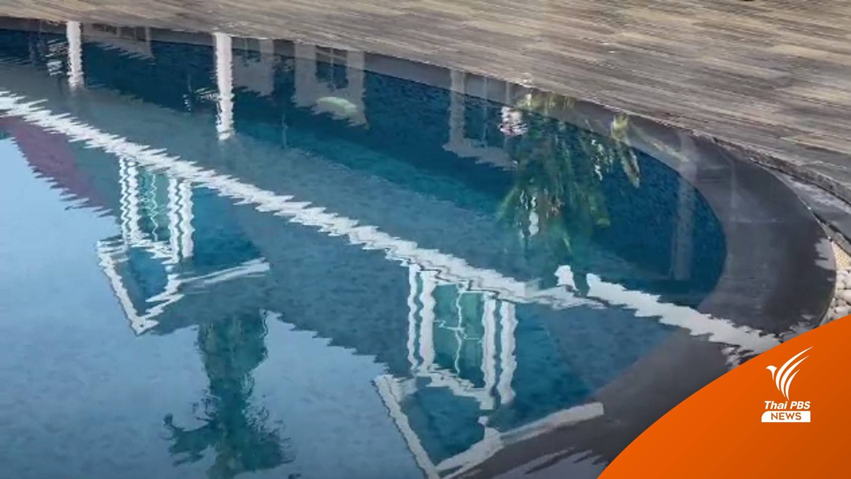 พ่อแม่เผลอลูก 1 ขวบแอบเล่นน้ำเสียชีวิต