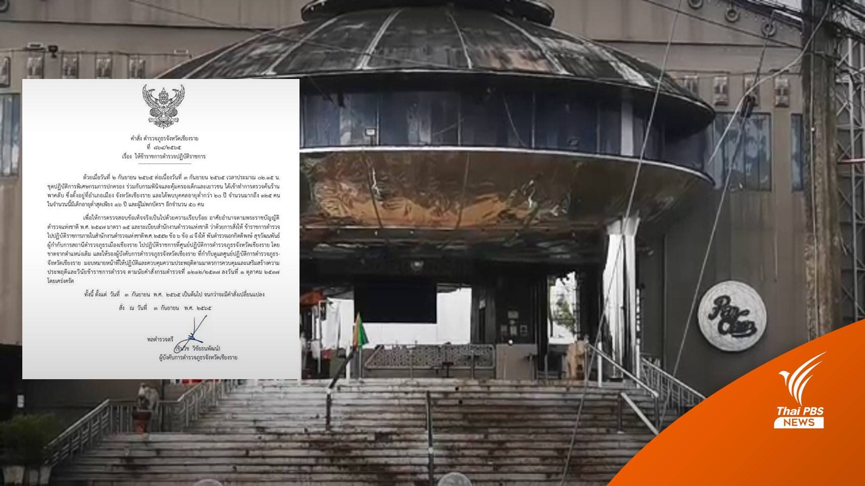 เซ่นผับเด็ก! ย้ายด่วน ผกก.สภ.เมืองเชียงราย