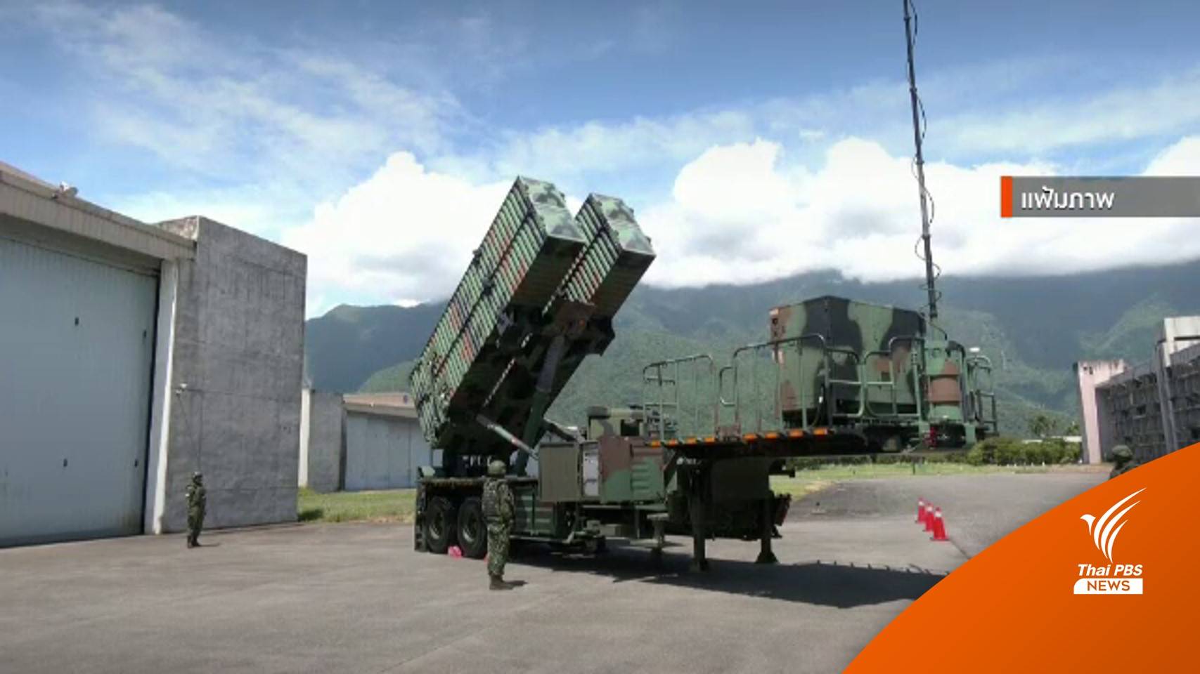 "สหรัฐฯ" ขายอาวุธให้ไต้หวัน 1.1 พันล้านเหรียญฯ หลัง "แนนซี" มาเยือนได้ 1 เดือน