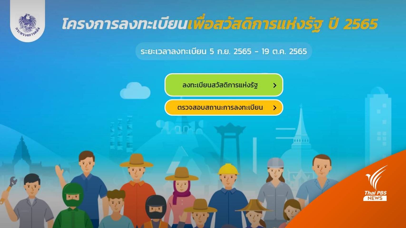 เปิดวิธีลงทะเบียน "บัตรสวัสดิการแห่งรัฐ" ทั้งเก่าและใหม่ เริ่ม 5 ก.ย.- 19 ต.ค.