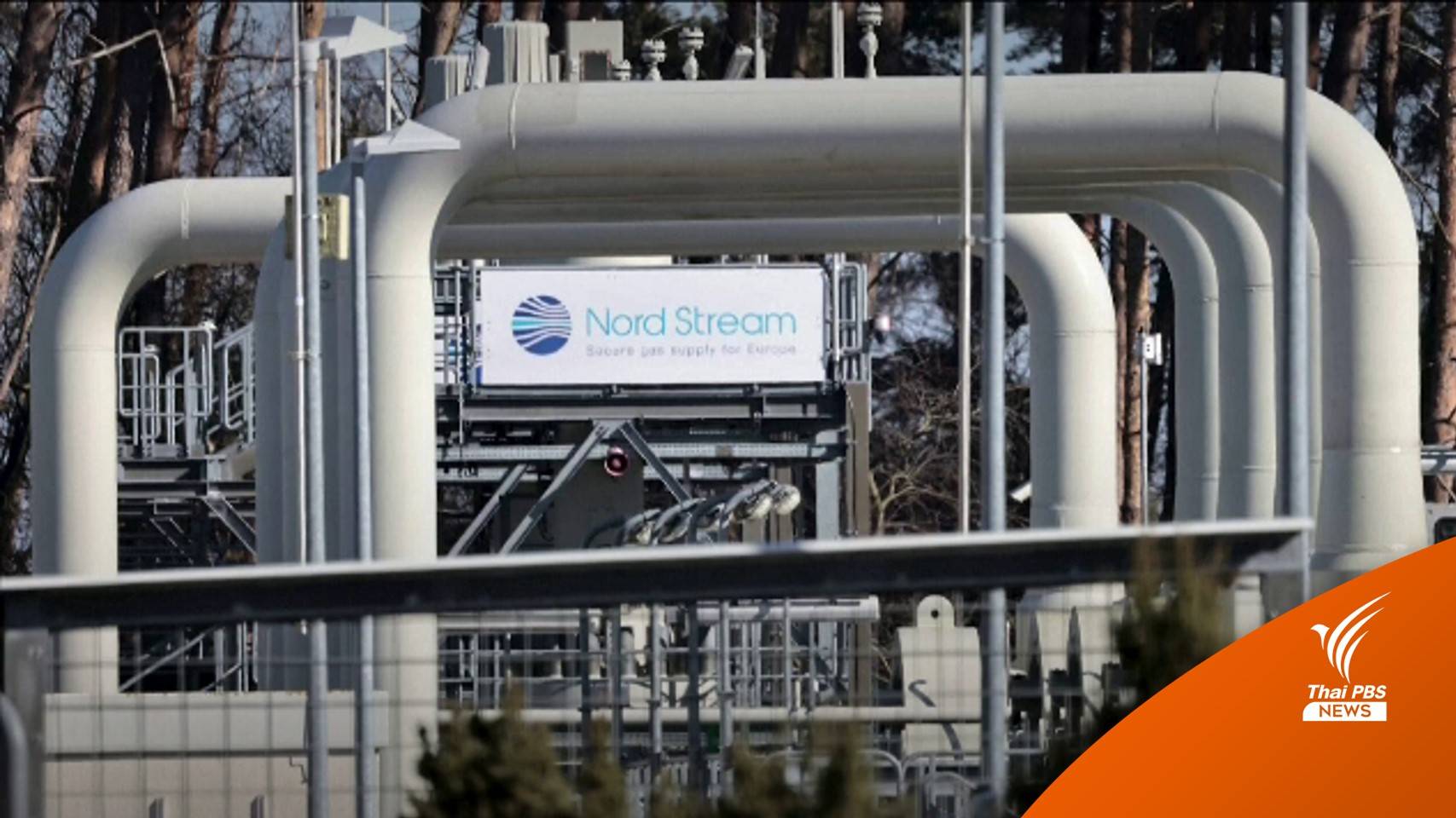"รัสเซีย" ระงับจ่ายก๊าซให้ยุโรปอย่างไม่มีกำหนด หลังพบน้ำมันรั่ว