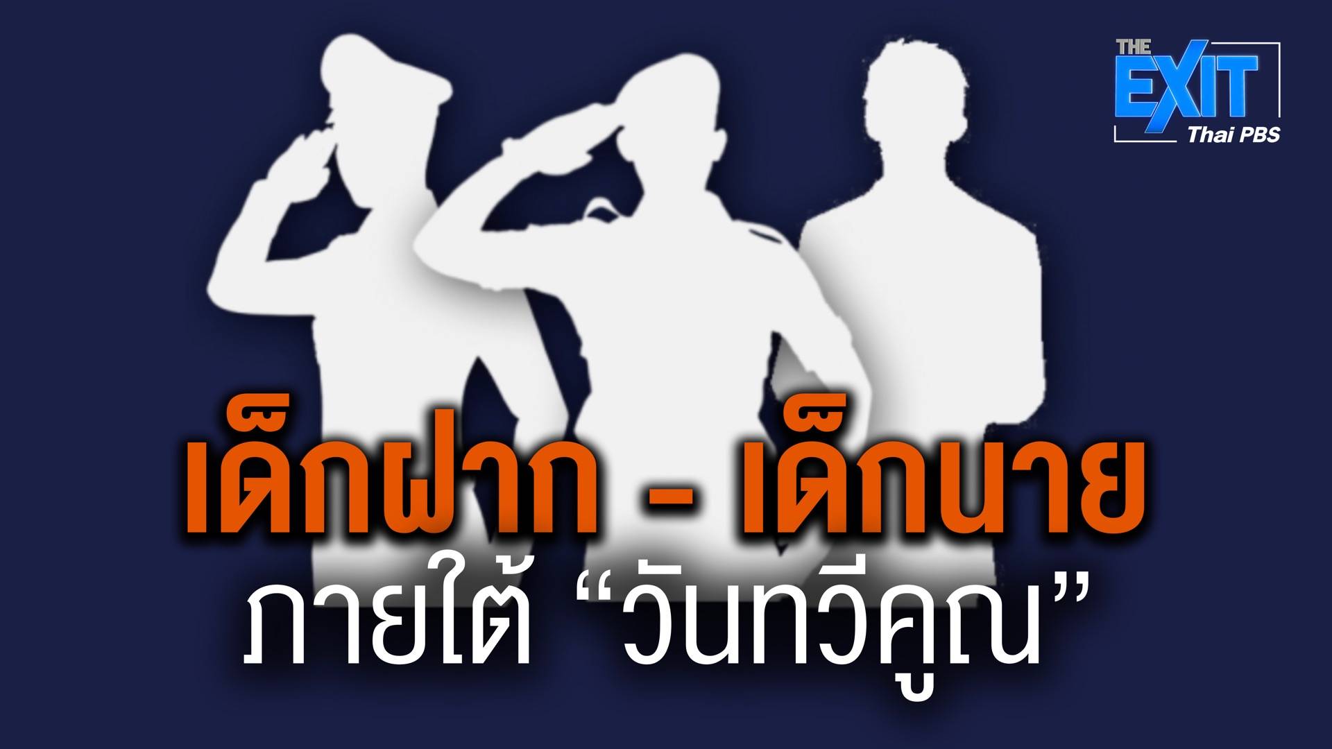 The Exit “เด็กฝาก เด็กนาย” ภายใต้ “วันทวีคูณเวลาราชการ” Thai Pbs