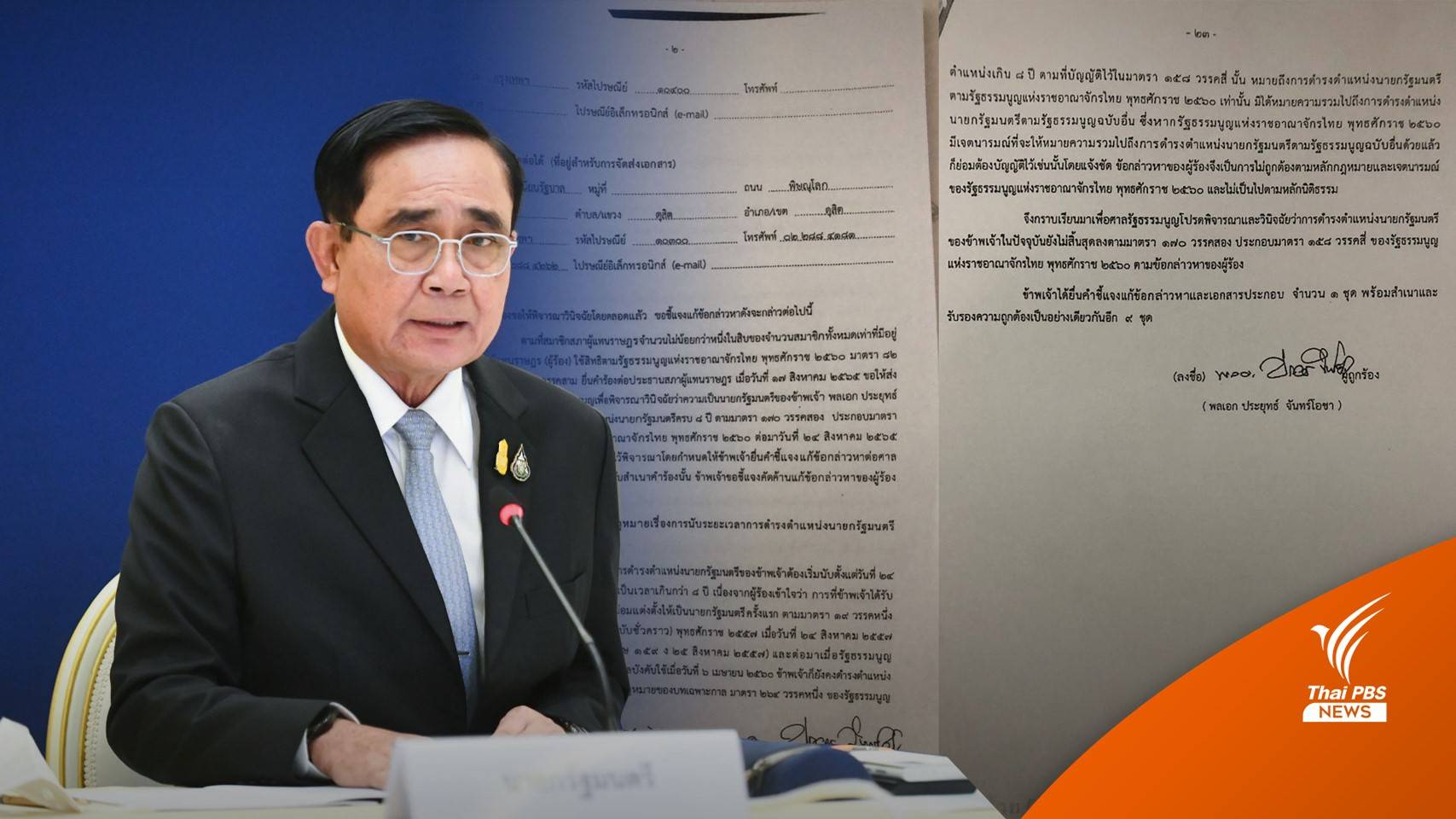 เอกสารหลุดอีก "ประยุทธ์" ชี้แจงศาล รธน. ยืนยันวาระนายกฯไม่ครบ 8 ปี