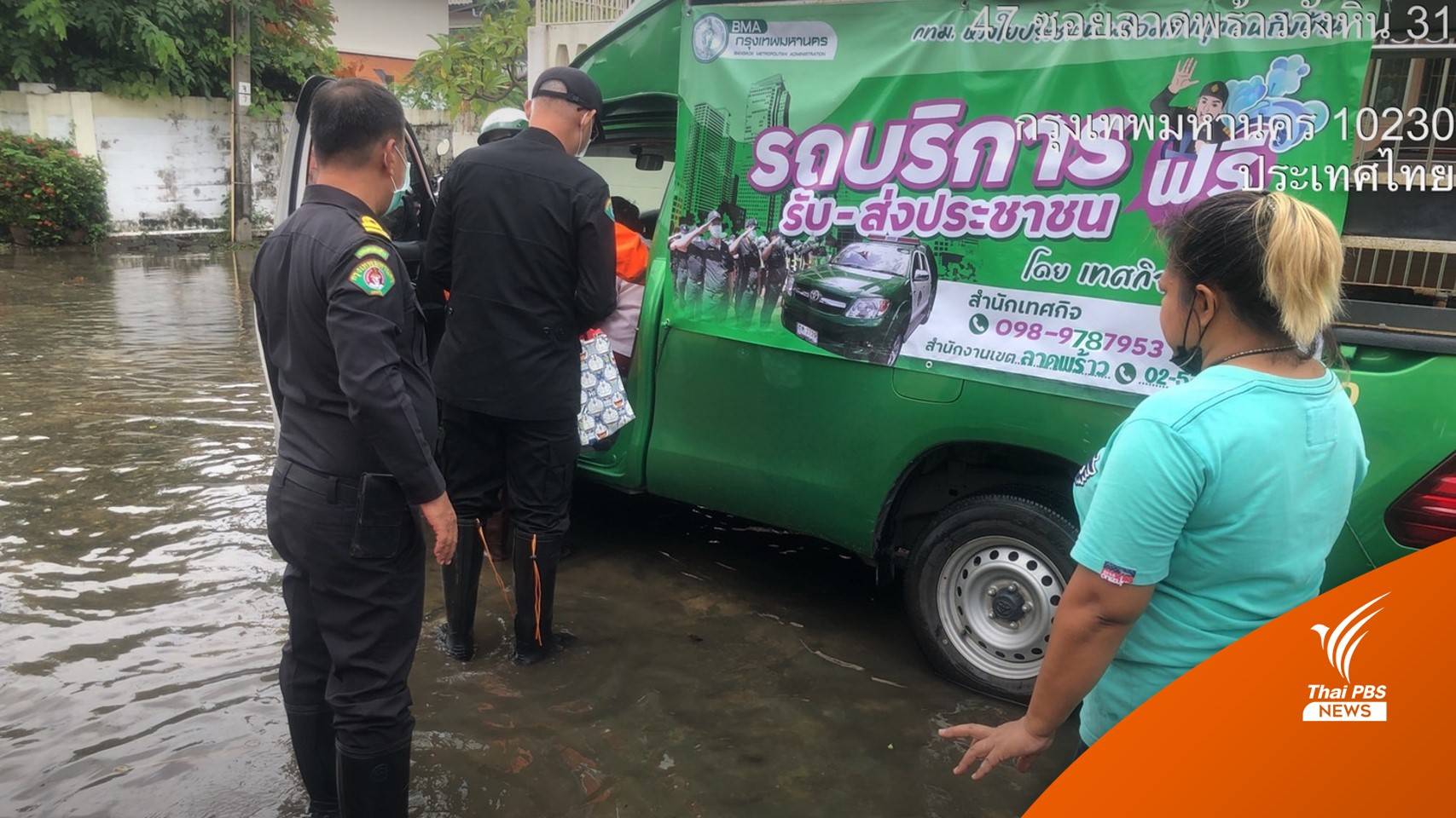 เช็กจุดบริการ "รถรับ-ส่ง" ประชาชนตกค้างพื้นที่เสี่ยงน้ำท่วม กทม.