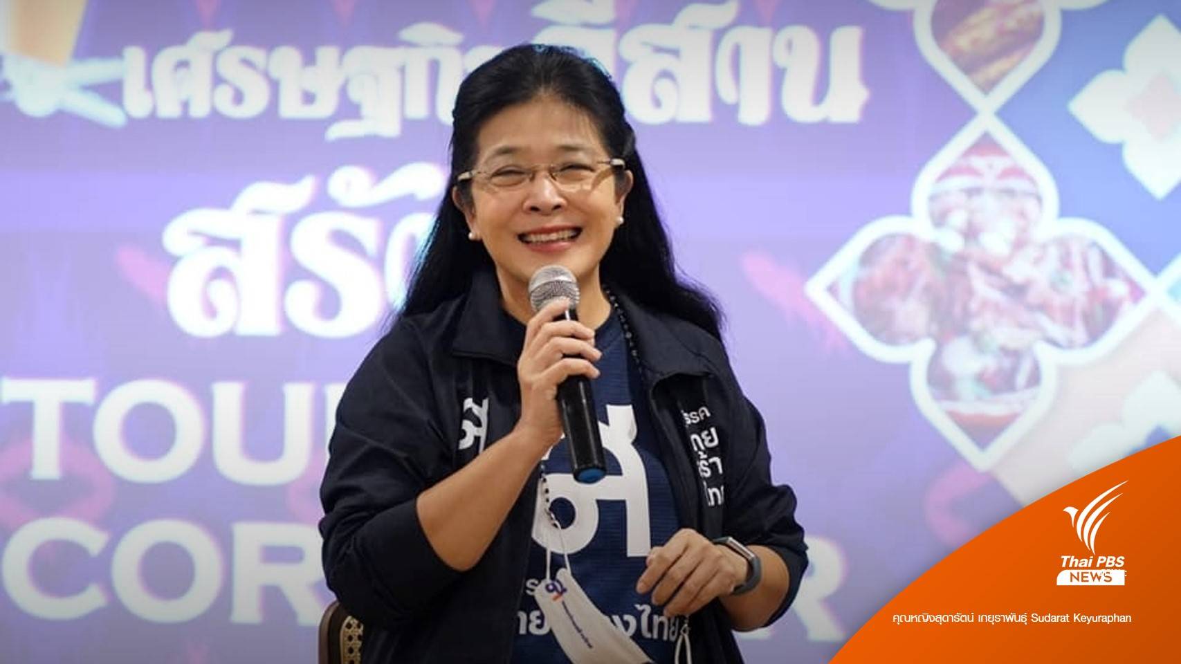 "สุดารัตน์" เผยแนวทางพรรคไทยสร้างไทย ก่อนประชุมใหญ่ 9 ก.ย.