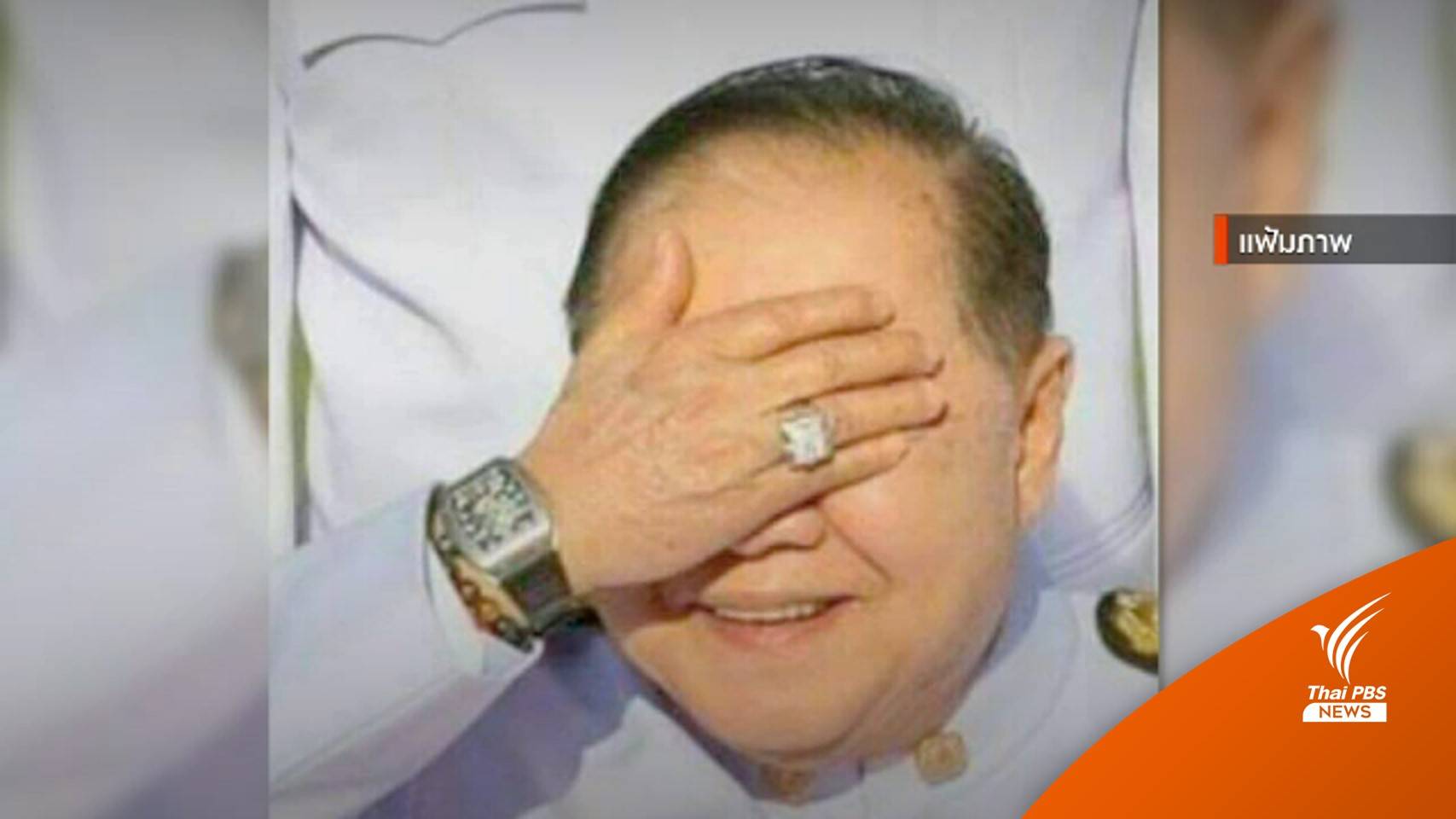 กมธ.ฯเรียกร้อง ป.ป.ช.รื้อฟื้นคดี "นาฬิกาหรู" หลังพบหลักฐานใหม่