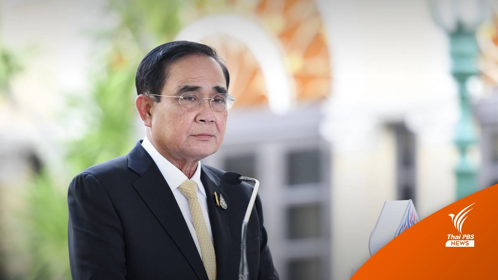 ศาลรัฐธรรมนูญ นัดถกปมวาระ 8 ปี "ประยุทธ์" 8 ก.ย.นี้