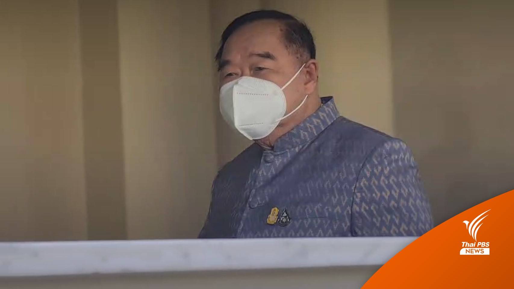 "ประวิตร" เข้าทำเนียบ - "อนุทิน-ชัยวุฒิ" ย้ำรอนายกฯ ปรับ ครม.