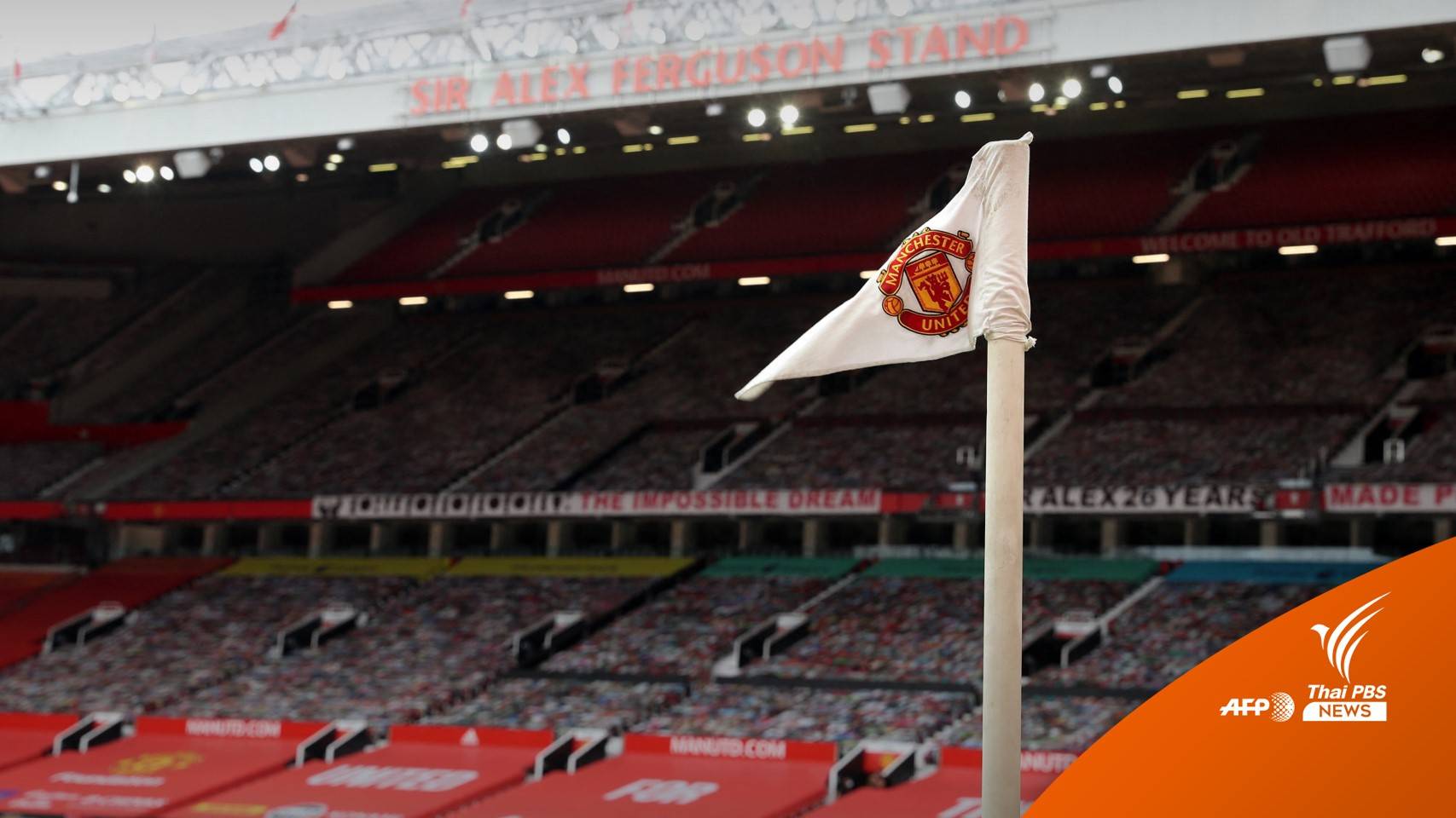 ครอบครัวเกลเซอร์ ตั้งราคาขายทีม "แมนฯ ยู" หลักแสนล้านบาท
